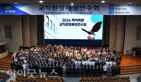 지난 22일 서울과 천안 3개 대학 교수와 교직원 전체가 모여 기독교대학의 설립정신을 되새긴 '2024백석학원교직원정체성연수회'.