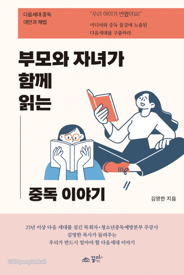 [도서] 중독보다 달콤한 ‘하나님 복음’을 다음세대에게