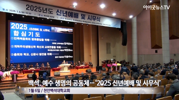 [영상뉴스] “백석, 예수 생명의 공동체”…‘2025년도 신년예배 및 시무식’