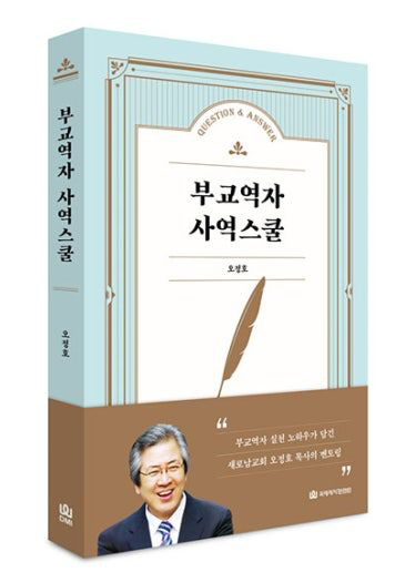 “부교역자의 전문성과 리더십이 한국교회 미래 좌우한다”