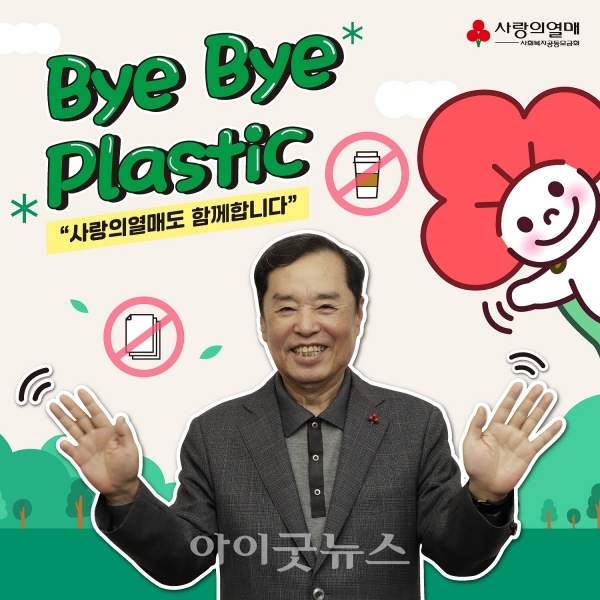 사랑의열매 김병준 회장이 환경부 플라스틱 사용 절감 캠페인 ‘바이바이 플라스틱 챌린지’에 동참했다.
