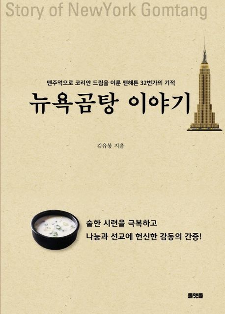 미국 교포사회의 산증인 김유봉 장로 『뉴욕곰탕』 출간